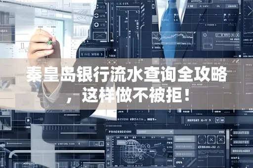 秦皇岛银行流水查询全攻略，这样做不被拒！