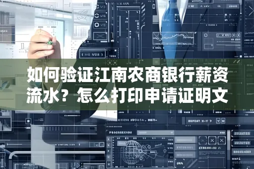 如何验证江南农商银行薪资流水？怎么打印申请证明文件？