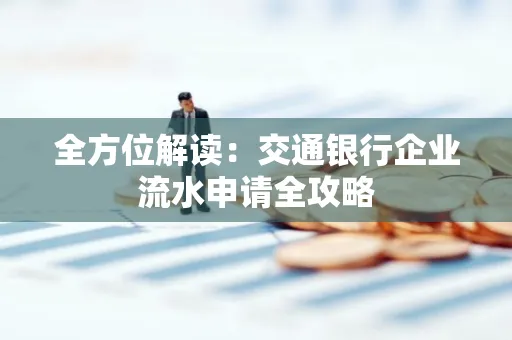 全方位解读：交通银行企业流水申请全攻略