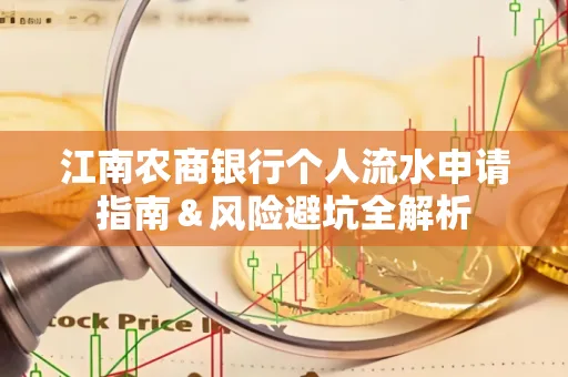 江南农商银行个人流水申请指南＆风险避坑全解析