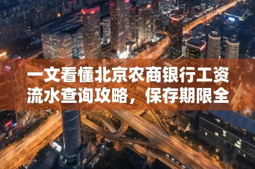一文看懂北京农商银行工资流水查询攻略，保存期限全解析