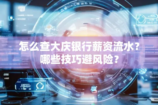 怎么查大庆银行薪资流水？哪些技巧避风险？