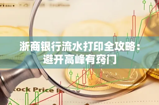 浙商银行流水打印全攻略：避开高峰有窍门