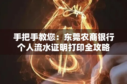手把手教您：东莞农商银行个人流水证明打印全攻略