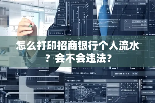 怎么打印招商银行个人流水？会不会违法？