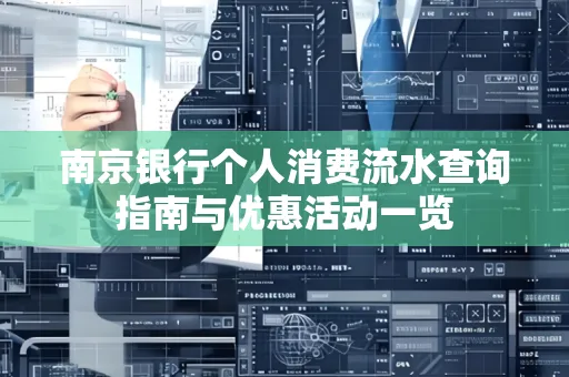 南京银行个人消费流水查询指南与优惠活动一览