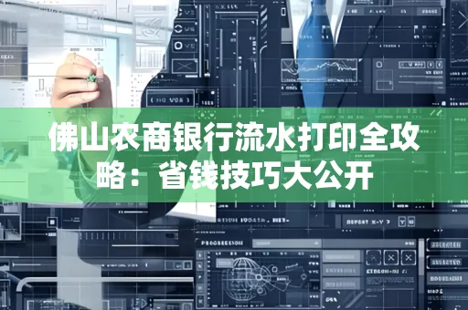 佛山农商银行流水打印全攻略：省钱技巧大公开