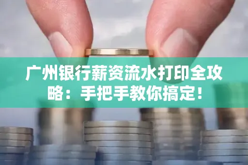 广州银行薪资流水打印全攻略：手把手教你搞定！