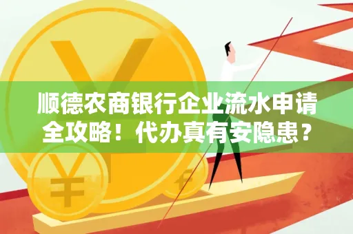 顺德农商银行企业流水申请全攻略！代办真有安隐患？