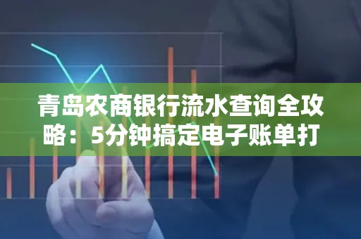 青岛农商银行流水查询全攻略：5分钟搞定电子账单打印