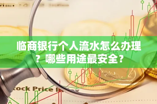 临商银行个人流水怎么办理？哪些用途最安全？