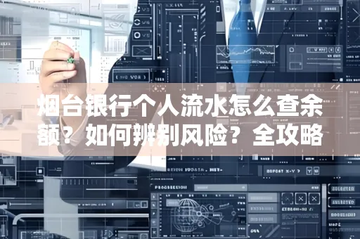 烟台银行个人流水怎么查余额？如何辨别风险？全攻略