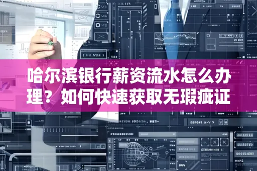 哈尔滨银行薪资流水怎么办理？如何快速获取无瑕疵证明？