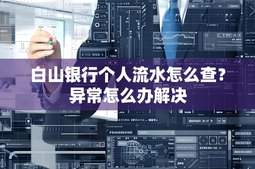 白山银行个人流水怎么查？异常怎么办解决